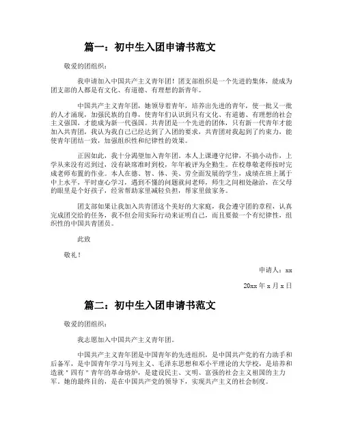 初中生入团申请书范文4篇