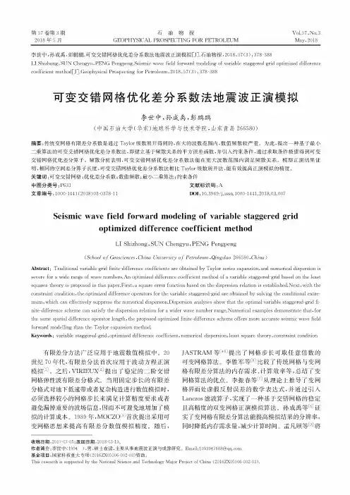可变交错网格优化差分系数法地震波正演模拟