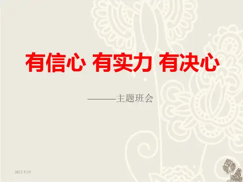 《有信心 有实力 有决心》PPT(完美版)
