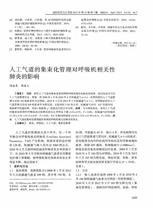 人工气道的集束化管理对呼吸机相关性肺炎的影响