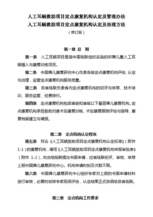 人工耳蜗救助项目定点康复机构认定及管理办法