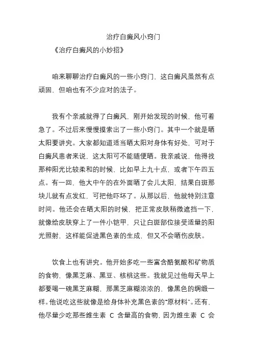 治疗白癜风小窍门