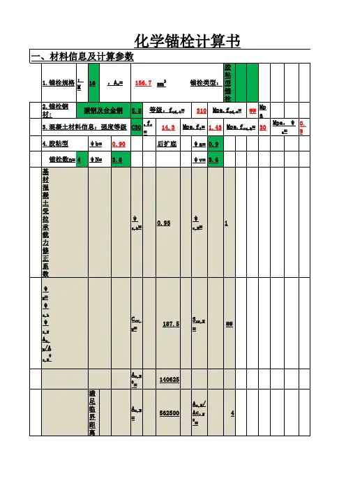 化学锚栓承载力计算