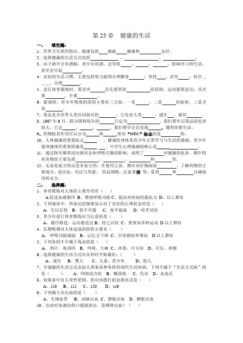 苏科版生物八下第25章《健康的生活》word单元测试