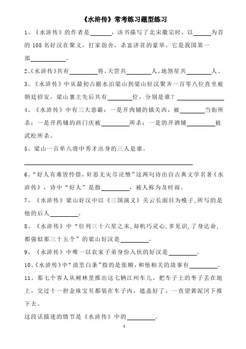 四大名著《水浒传》常考练习题型练习(含答案)
