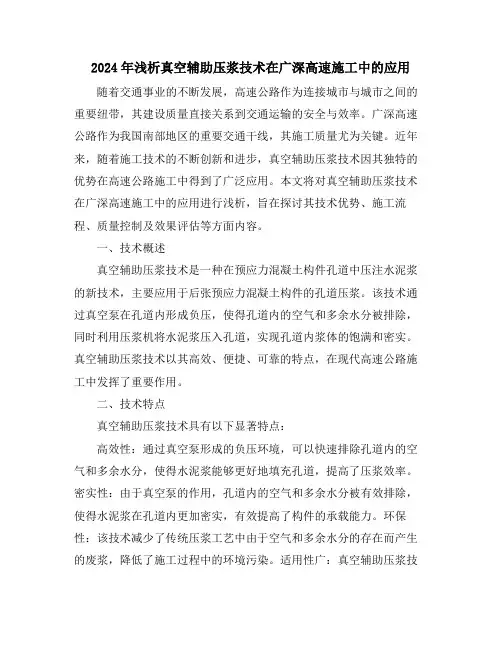 2024年浅析真空辅助压浆技术在广深高速施工中的应用