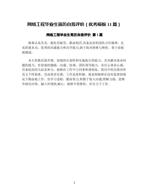 网络工程毕业生简历自我评价(优秀模板11篇)