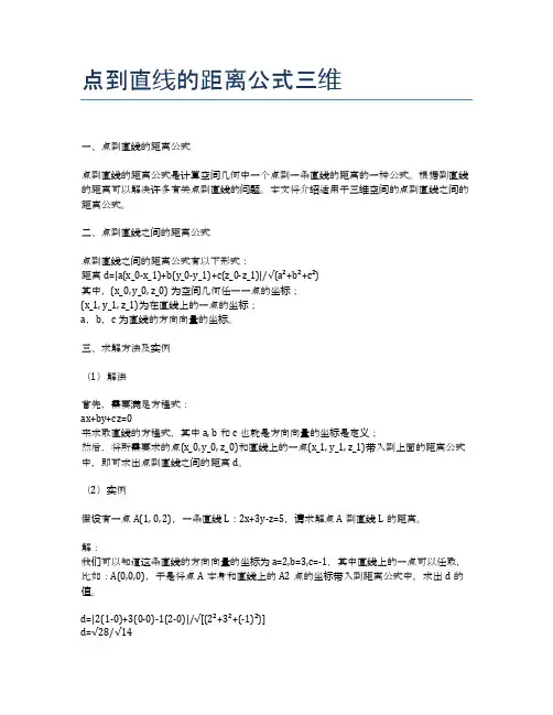 点到直线的距离公式三维