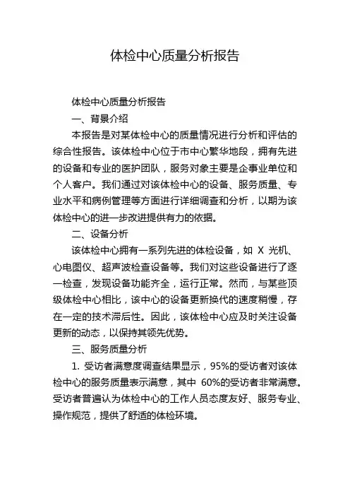 体检中心质量分析报告