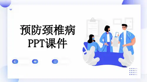 预防颈椎病PPT课件