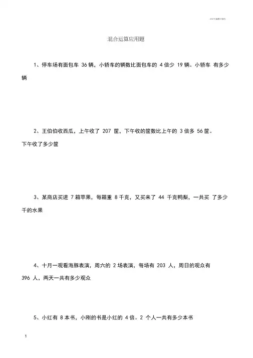 三年级数学上册混合运算应用题(54道)