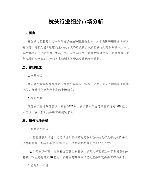 枕头行业细分市场分析
