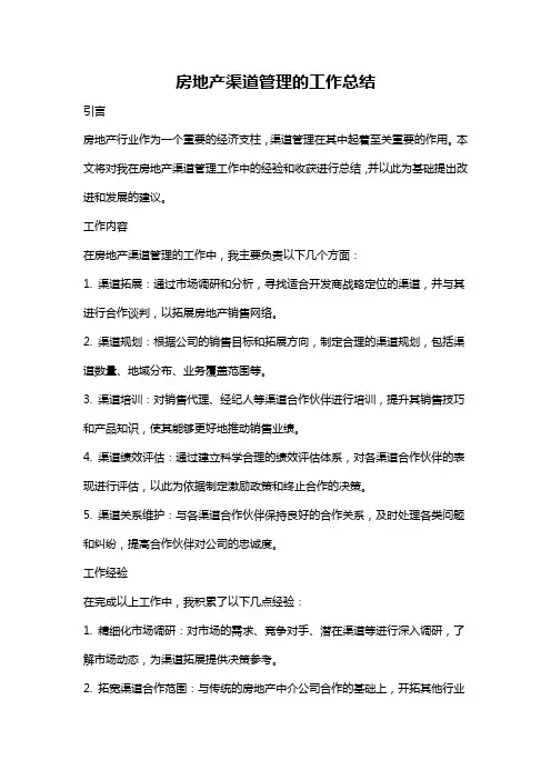 房地产渠道管理的工作总结