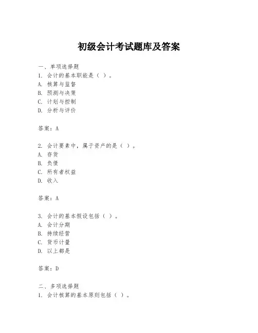 初级会计考试题库及答案