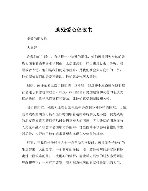 助残爱心倡议书