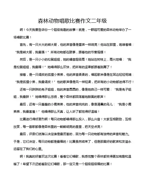 森林动物唱歌比赛作文二年级