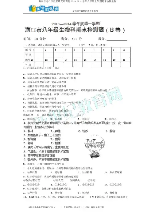 海南省海口市教育研究培训院2013-2014学年八年级上学期期末检测生物