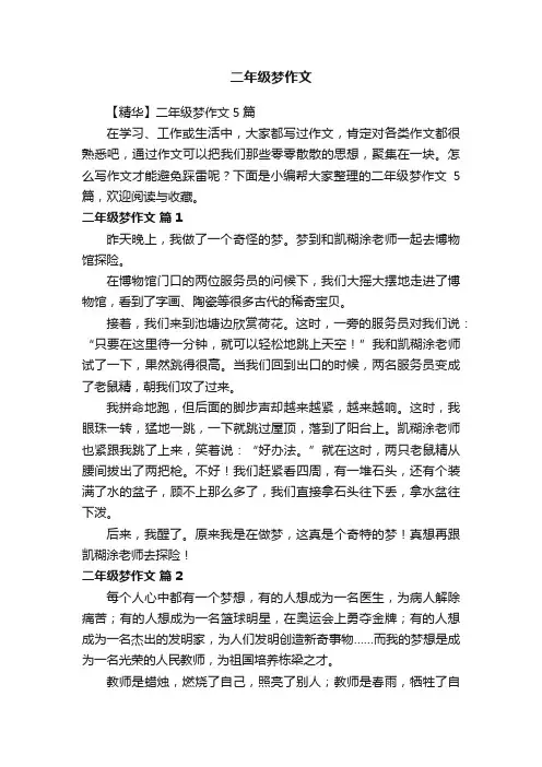 【精华】二年级梦作文5篇
