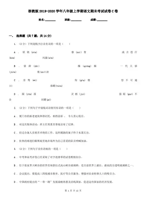 浙教版2019-2020学年八年级上学期语文期末考试试卷C卷
