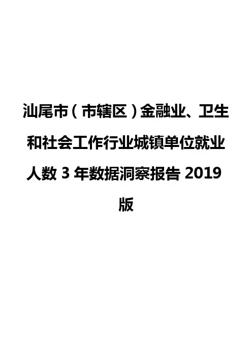 汕尾市(市辖区)金融业、卫生和社会工作行业城镇单位就业人数3年数据洞察报告2019版
