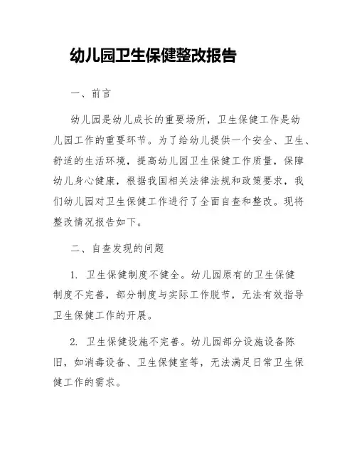 幼儿园卫生保健整改报告