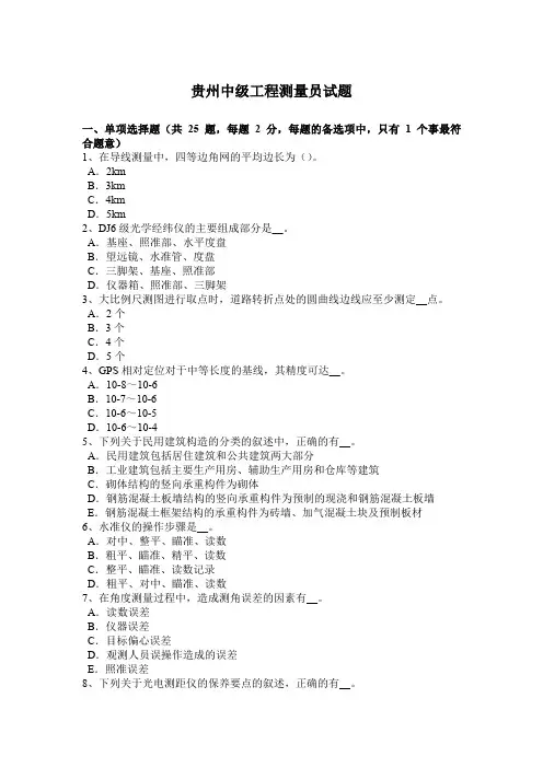 贵州中级工程测量员试题