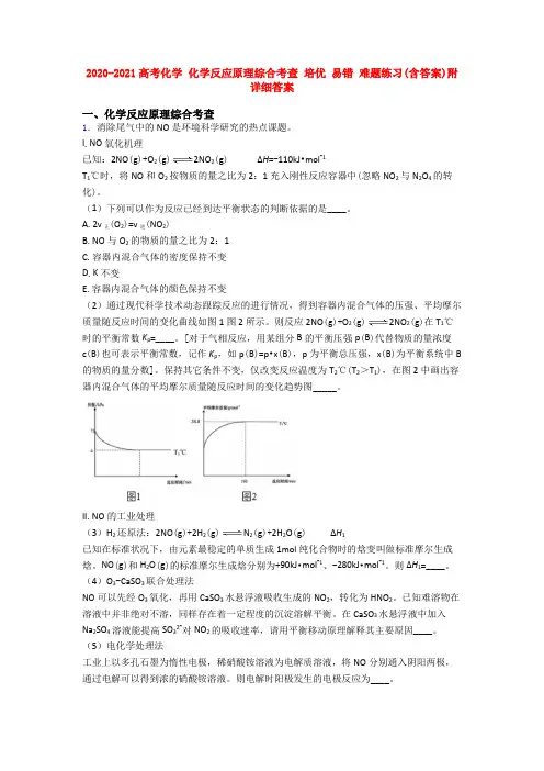 2020-2021高考化学 化学反应原理综合考查 培优 易错 难题练习(含答案)附详细答案