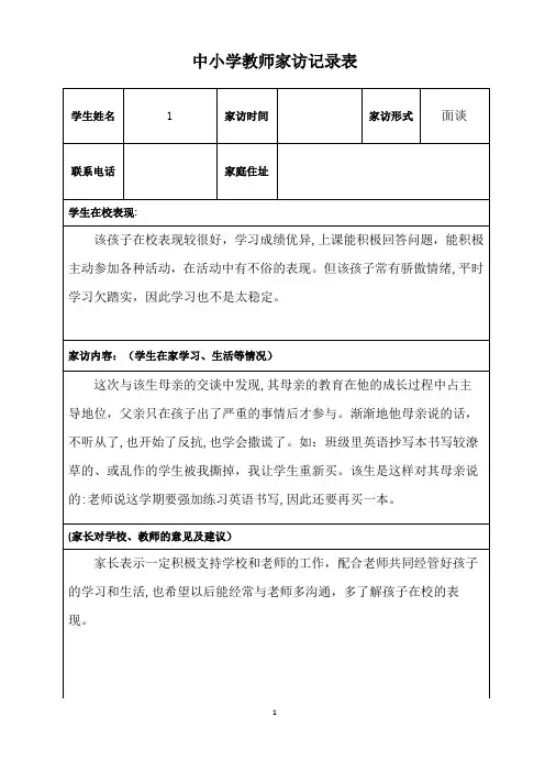 中小学教师家访记录表内容(18张)8