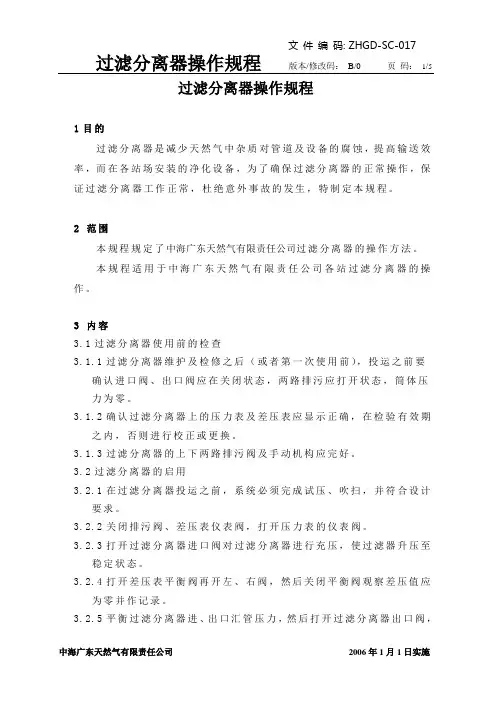 过滤分离器操作规程