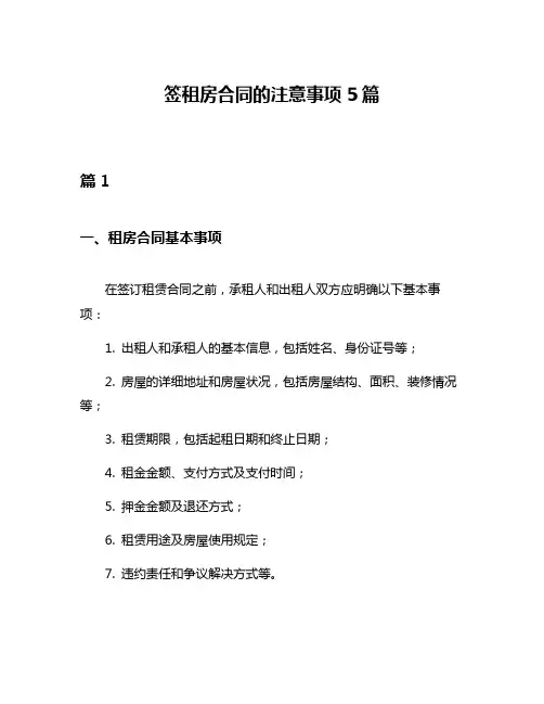 签租房合同的注意事项5篇