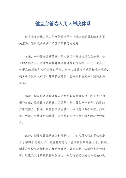 健全完善选人用人制度体系