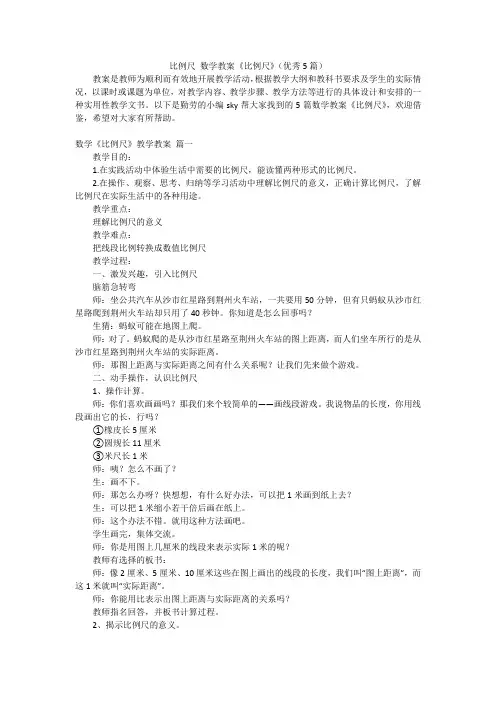 比例尺数学教案《比例尺》(优秀5篇)