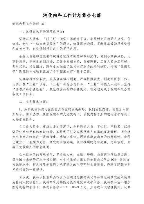 消化内科工作计划集合七篇