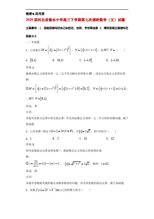 2020届河北省衡水中学高三下学期第七次调研数学(文)试题解析