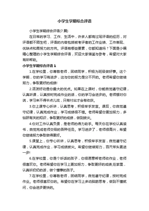 小学生学期综合评语
