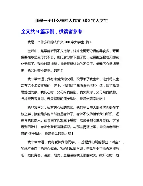 我是一个什么样的人作文500字大学生