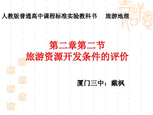 人教版高中地理选修三旅游地理 第二章第二节《旅游资源开发条件的评价》优质课件(共72张PPT)