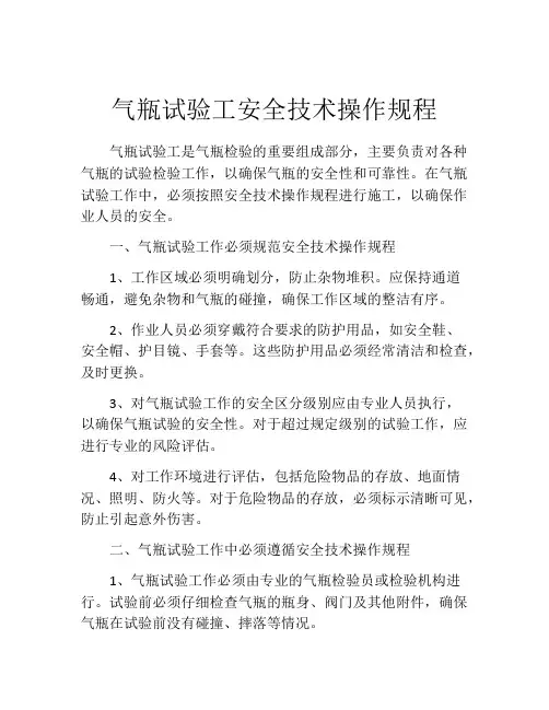 气瓶试验工安全技术操作规程