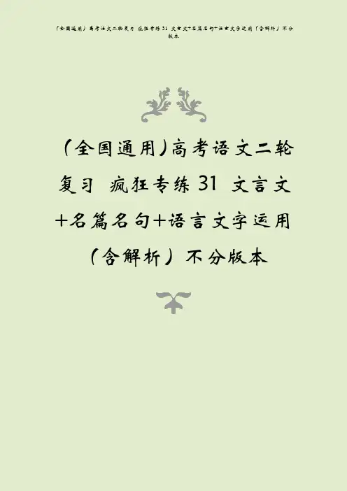 (全国通用)高考语文二轮复习 疯狂专练31 文言文+名篇名句+语言文字运用(含解析)不分版本