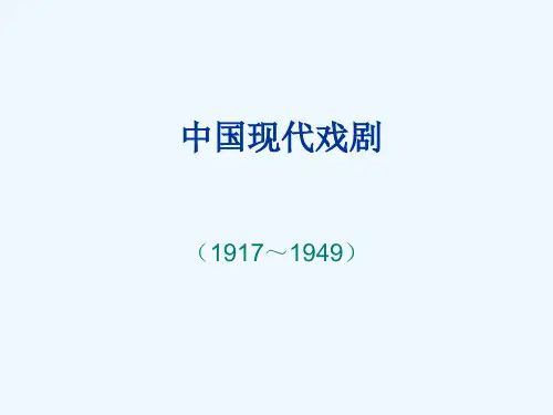 中国现代戏剧.ppt