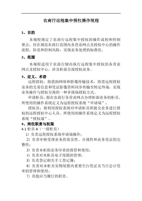 农商行远程集中授权操作规程模版