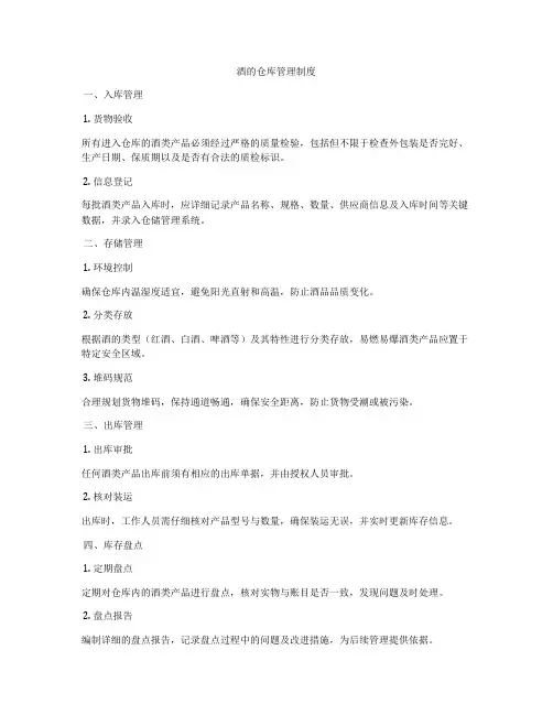 酒的仓库管理制度