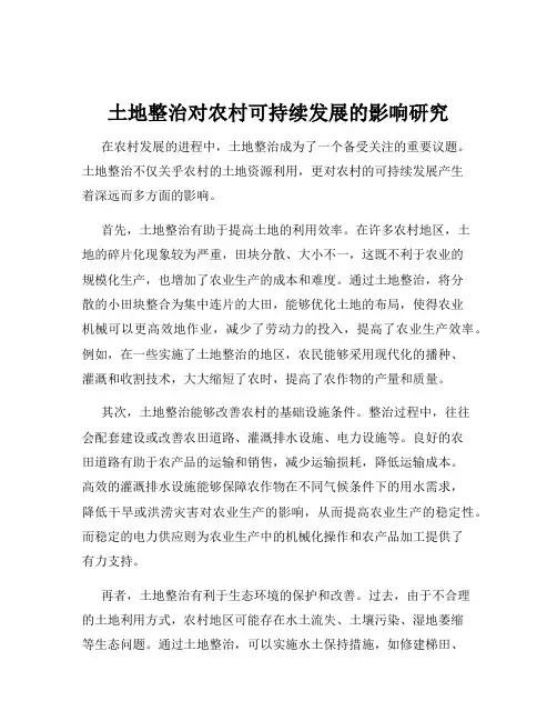 土地整治对农村可持续发展的影响研究