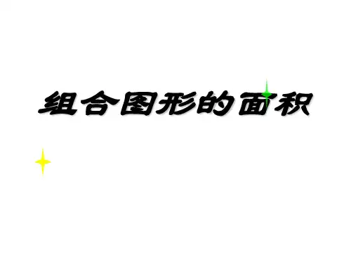 (赛课课件)五年级上册数学《组合图形的面积》 (共24张PPT)