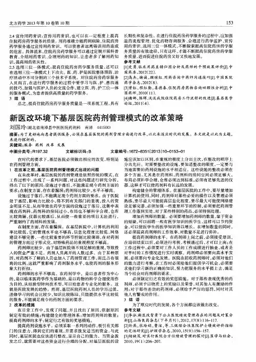 新医改环境下基层医院药剂管理模式的改革策略