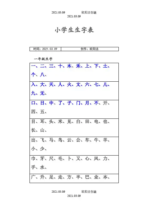 小学生生字表之欧阳法创编