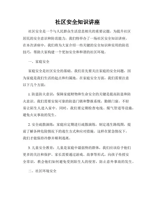 社区安全知识讲座