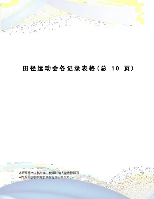 田径运动会各记录表格