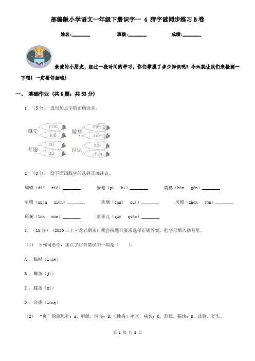 部编版小学语文一年级下册识字一 4 猜字谜同步练习B卷