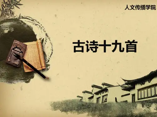 古诗十九首PPT幻灯片课件